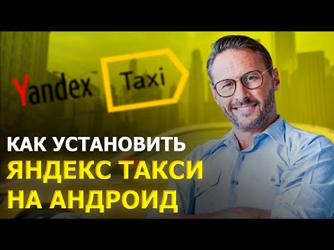 как установить яндекс такси на андроид
