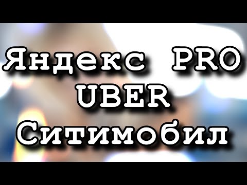 водителей гонят в яндекс pro, ситимобил продолжает работать, uber driver russia в маркете