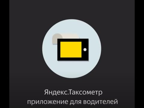 таксометр. приложение для водителей. яндекс.про. яндекс.такси. первая поездка в яндекс такси